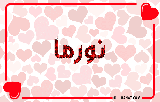 إسم نورما مكتوب بقلوب حمراء