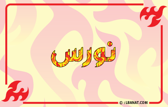 إسم نورس مكتوب بالنار