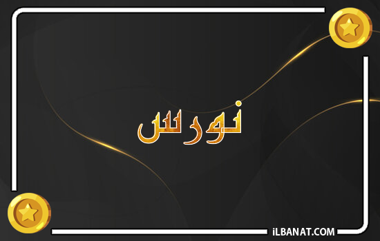 إسم نورس مكتوب بالذهب