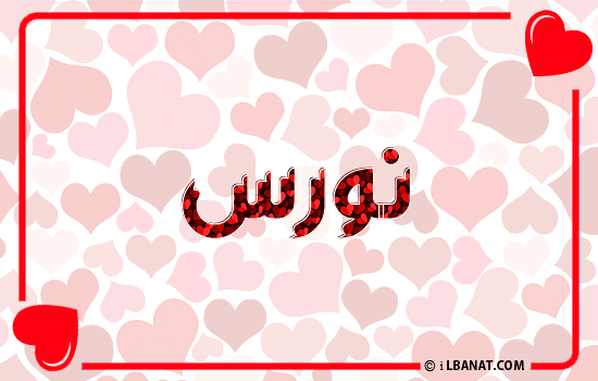 إسم نورس مكتوب بقلوب حمراء