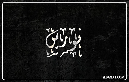إسم نورس مكتوب بالخط الديواني