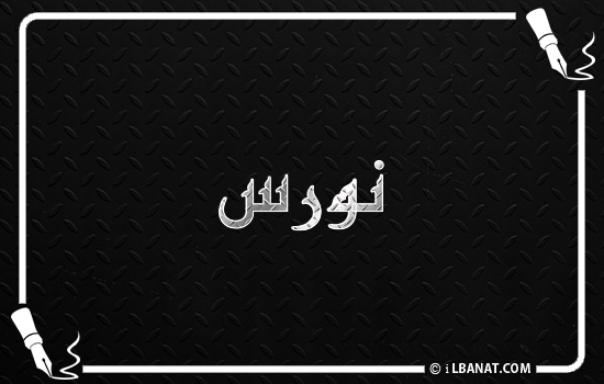 إسم نورس مكتوب بالخط الكوفي