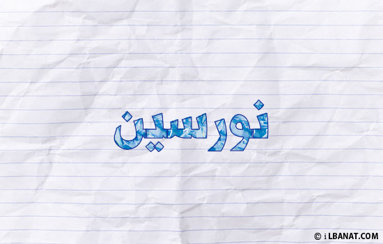 إسم نورسين مكتوب بورقة
