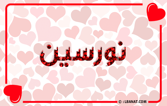 إسم نورسين مكتوب بقلوب حمراء