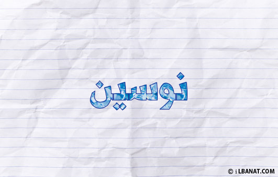 إسم نوسين مكتوب بورقة