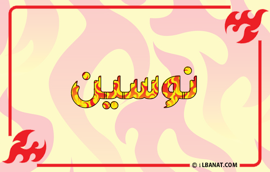 إسم نوسين مكتوب بالنار