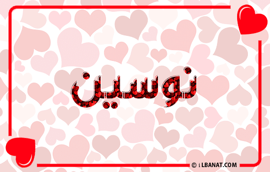 إسم نوسين مكتوب بقلوب حمراء