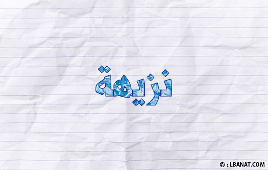 إسم نزيهة مكتوب بورقة