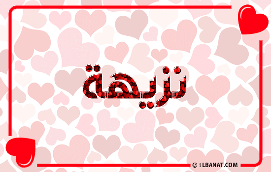 إسم نزيهة مكتوب بقلوب حمراء