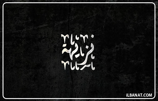 إسم نزيهة مكتوب بالخط الديواني