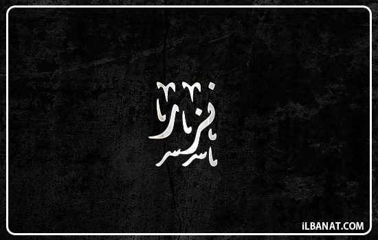 إسم نزر مكتوب بالخط الديواني