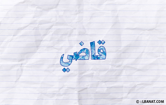 إسم قاضي مكتوب بورقة