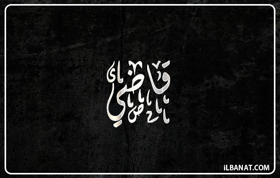 إسم قاضي مكتوب بالخط الديواني