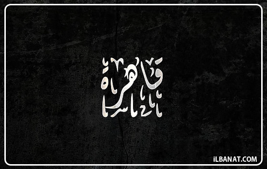 إسم قاهرة مكتوب بالخط الديواني