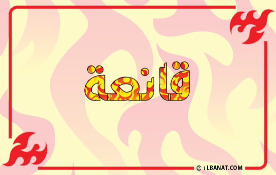إسم قانعة مكتوب بالنار