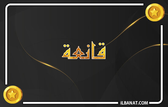 إسم قانعة مكتوب بالذهب