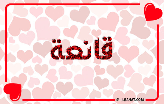 إسم قانعة مكتوب بقلوب حمراء
