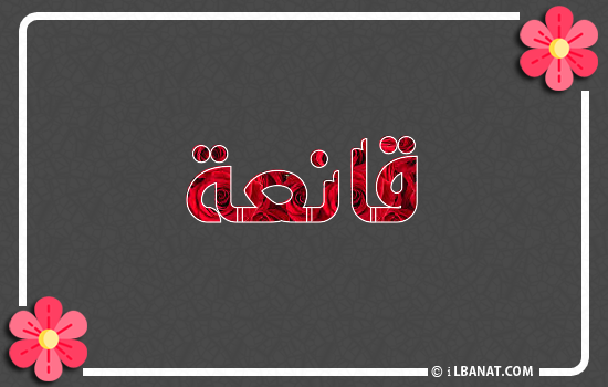 إسم قانعة مكتوب بورود حمراء