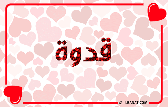 إسم قدوة مكتوب بقلوب حمراء