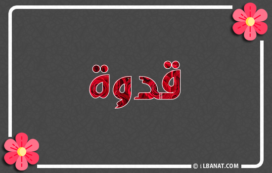 إسم قدوة مكتوب بورود حمراء