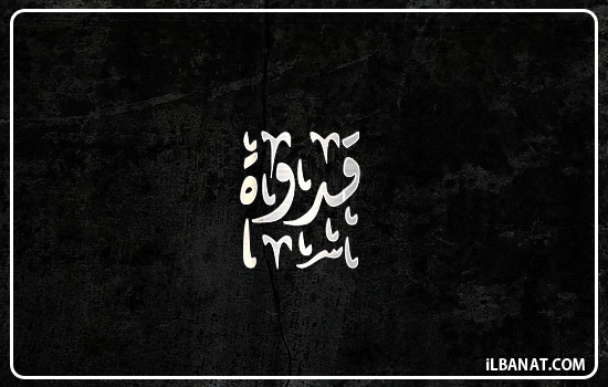 إسم قدوة مكتوب بالخط الديواني