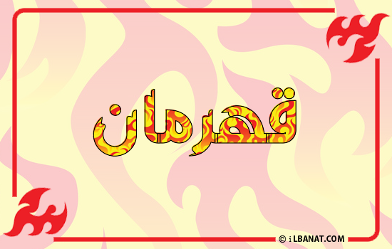 إسم قهرمان مكتوب بالنار