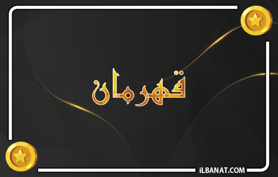 إسم قهرمان مكتوب بالذهب