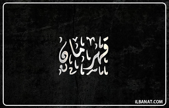 إسم قهرمان مكتوب بالخط الديواني