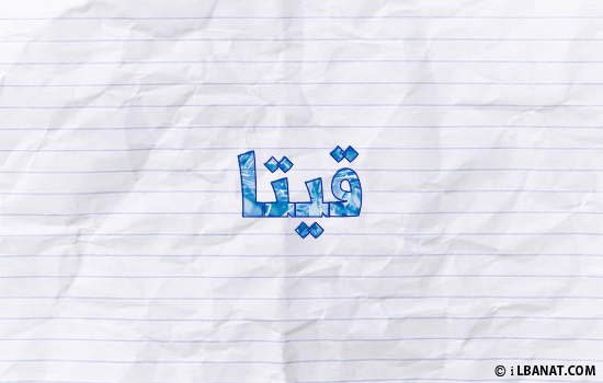 إسم قيتا مكتوب بورقة
