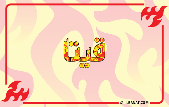 إسم قيتا مكتوب بالنار