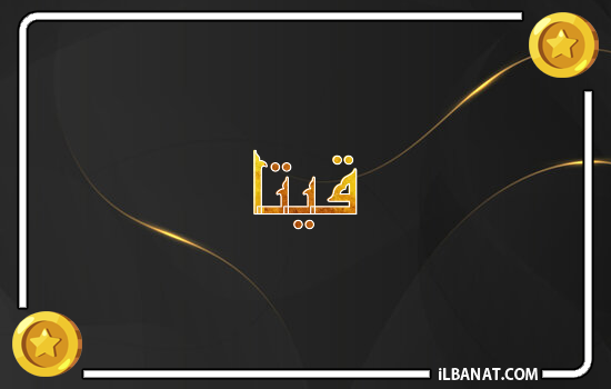 إسم قيتا مكتوب بالذهب