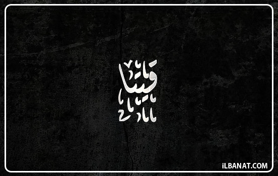 إسم قيتا مكتوب بالخط الديواني