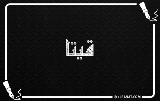 إسم قيتا مكتوب بالخط الكوفي