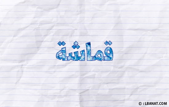 إسم قماشة مكتوب بورقة