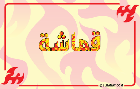 إسم قماشة مكتوب بالنار