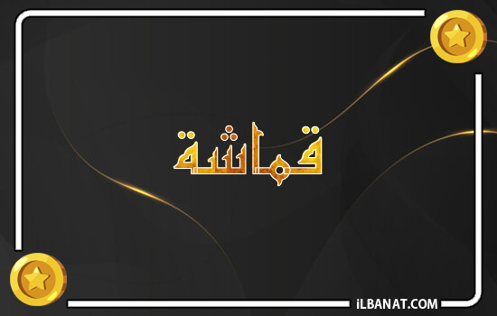 إسم قماشة مكتوب بالذهب