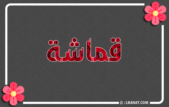 إسم قماشة مكتوب بورود حمراء