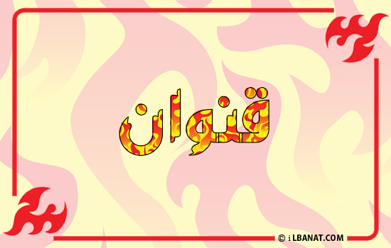 إسم قنوان مكتوب بالنار