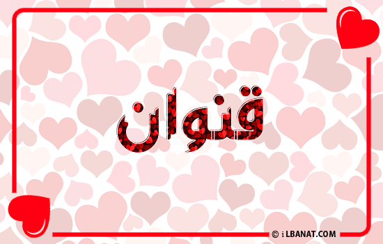 إسم قنوان مكتوب بقلوب حمراء