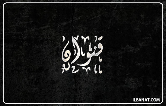 إسم قنوان مكتوب بالخط الديواني
