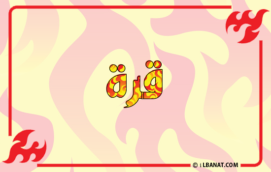 إسم قرة مكتوب بالنار