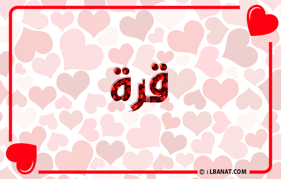 إسم قرة مكتوب بقلوب حمراء