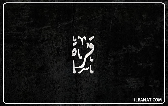 إسم قرة مكتوب بالخط الديواني