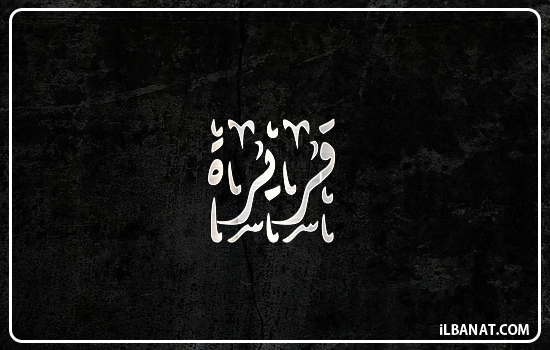 إسم قريرة مكتوب بالخط الديواني