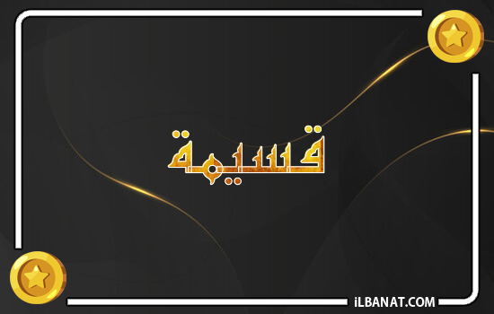 إسم قسيمة مكتوب بالذهب