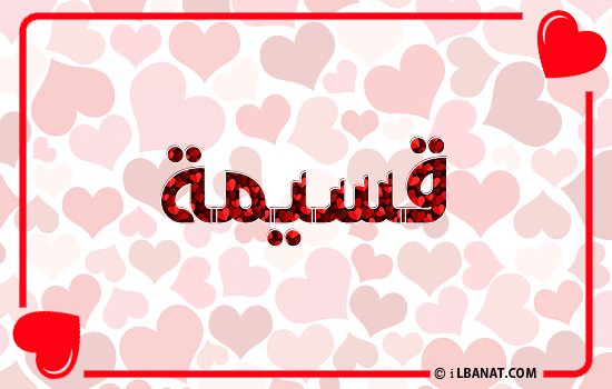 إسم قسيمة مكتوب بقلوب حمراء