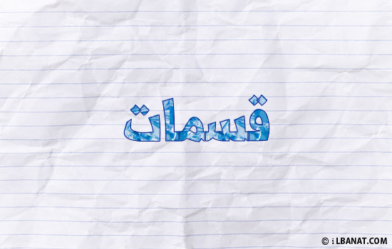 إسم قسمات مكتوب بورقة