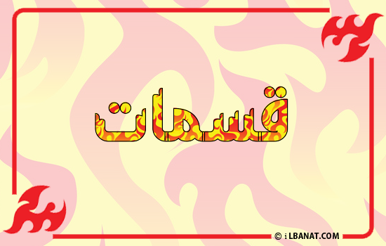 إسم قسمات مكتوب بالنار