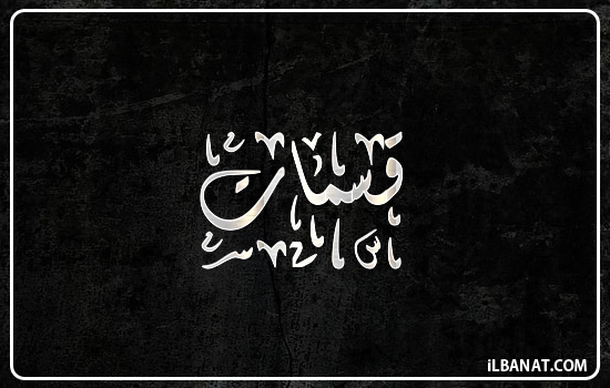 إسم قسمات مكتوب بالخط الديواني