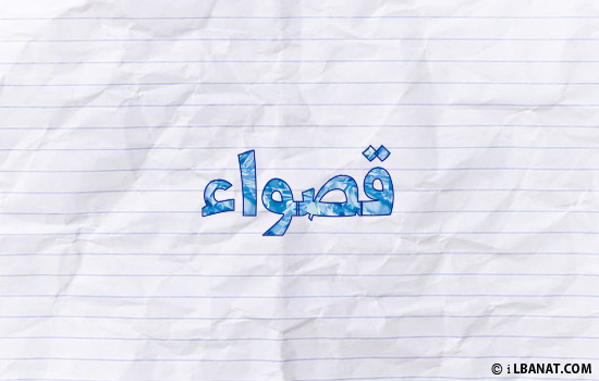 إسم قصواء مكتوب بورقة